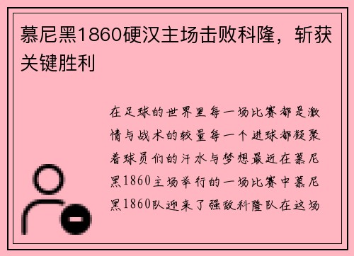 慕尼黑1860硬汉主场击败科隆，斩获关键胜利