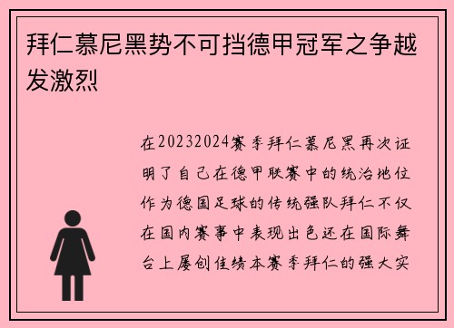 拜仁慕尼黑势不可挡德甲冠军之争越发激烈