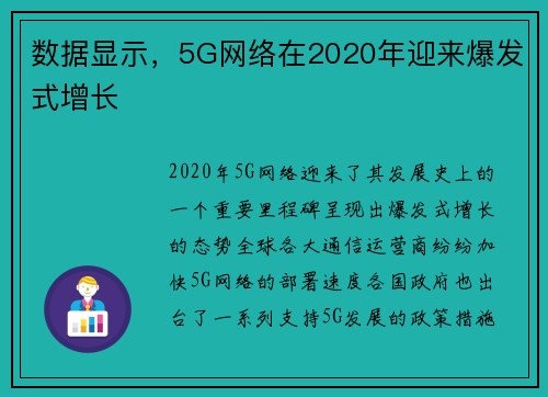 数据显示，5G网络在2020年迎来爆发式增长