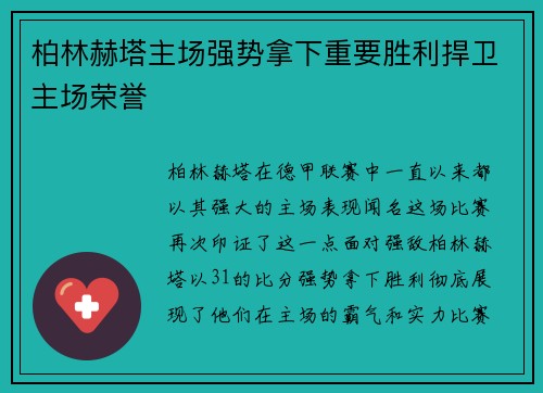 柏林赫塔主场强势拿下重要胜利捍卫主场荣誉