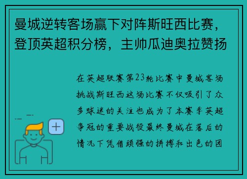 曼城逆转客场赢下对阵斯旺西比赛，登顶英超积分榜，主帅瓜迪奥拉赞扬全队表现