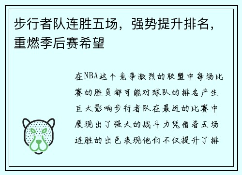 步行者队连胜五场，强势提升排名，重燃季后赛希望