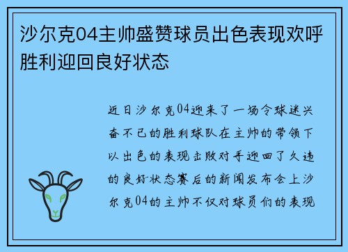 沙尔克04主帅盛赞球员出色表现欢呼胜利迎回良好状态