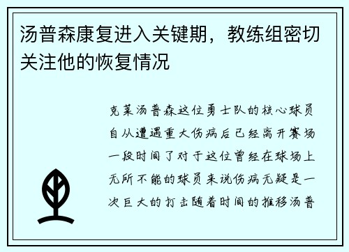 汤普森康复进入关键期，教练组密切关注他的恢复情况