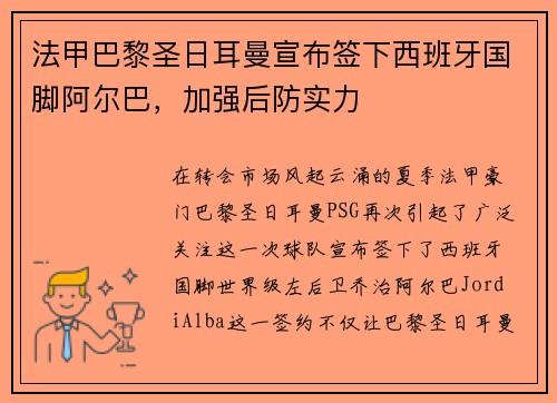 法甲巴黎圣日耳曼宣布签下西班牙国脚阿尔巴，加强后防实力