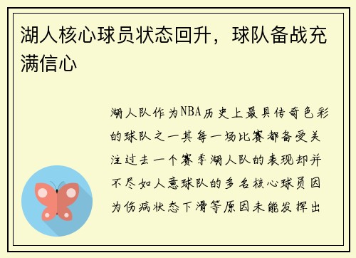 湖人核心球员状态回升，球队备战充满信心
