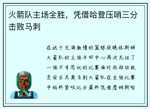 火箭队主场全胜，凭借哈登压哨三分击败马刺