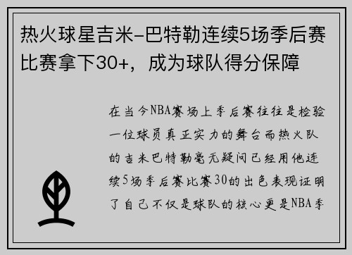 热火球星吉米-巴特勒连续5场季后赛比赛拿下30+，成为球队得分保障