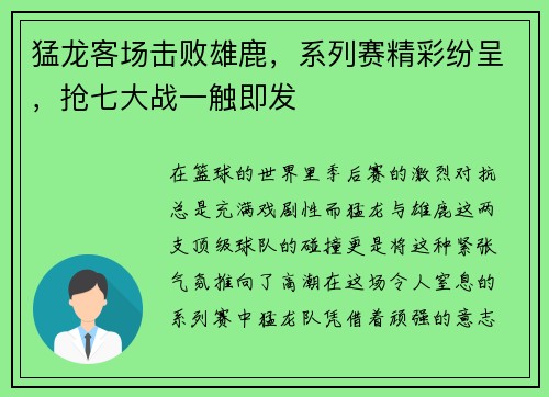 猛龙客场击败雄鹿，系列赛精彩纷呈，抢七大战一触即发