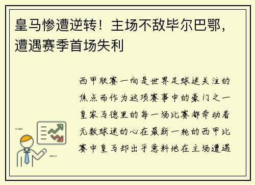 皇马惨遭逆转！主场不敌毕尔巴鄂，遭遇赛季首场失利