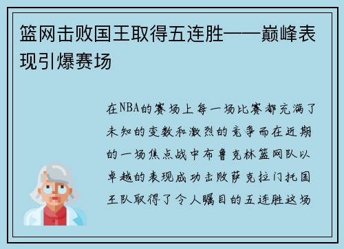 篮网击败国王取得五连胜——巅峰表现引爆赛场