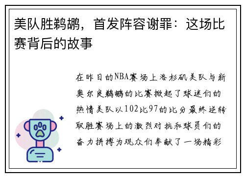 美队胜鹈鹕，首发阵容谢罪：这场比赛背后的故事