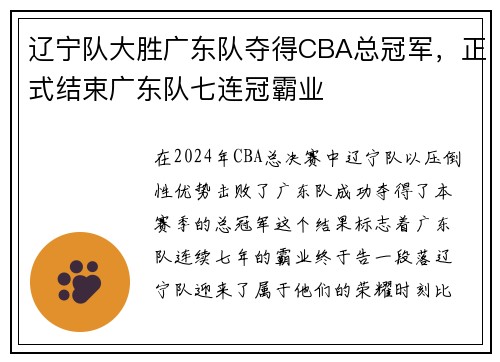 辽宁队大胜广东队夺得CBA总冠军，正式结束广东队七连冠霸业
