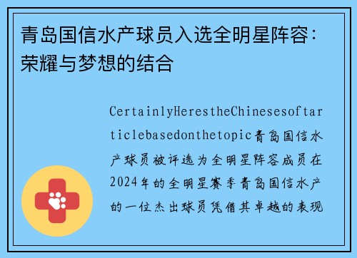 青岛国信水产球员入选全明星阵容：荣耀与梦想的结合