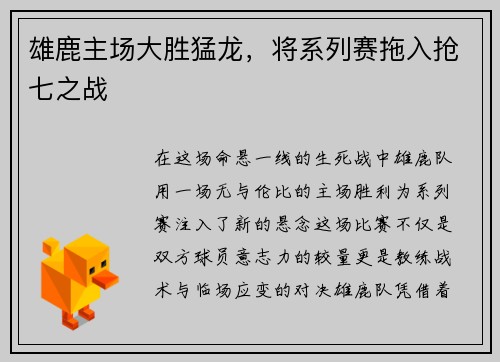雄鹿主场大胜猛龙，将系列赛拖入抢七之战