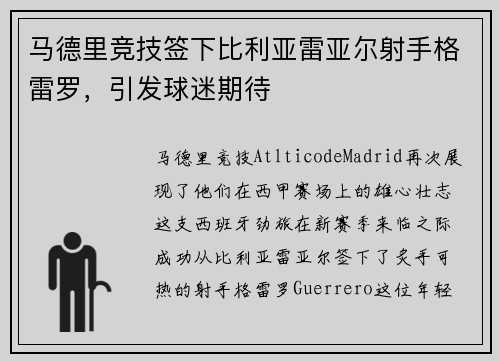 马德里竞技签下比利亚雷亚尔射手格雷罗，引发球迷期待