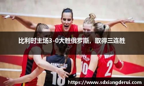 比利时主场3-0大胜俄罗斯，取得三连胜