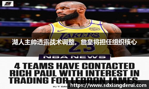 湖人主帅透露战术调整，詹皇将担任组织核心