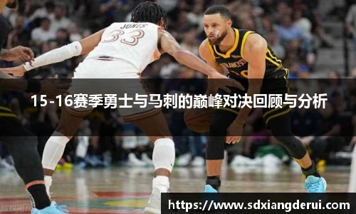 15-16赛季勇士与马刺的巅峰对决回顾与分析