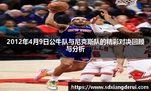 2012年4月9日公牛队与尼克斯队的精彩对决回顾与分析