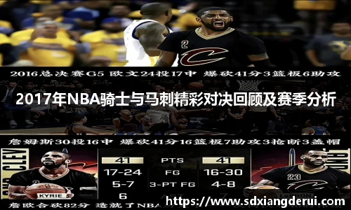2017年NBA骑士与马刺精彩对决回顾及赛季分析
