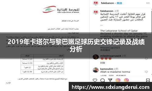 2019年卡塔尔与黎巴嫩足球历史交锋记录及战绩分析