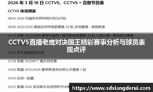 CCTV5直播老鹰对决国王精彩赛事分析与球员表现点评