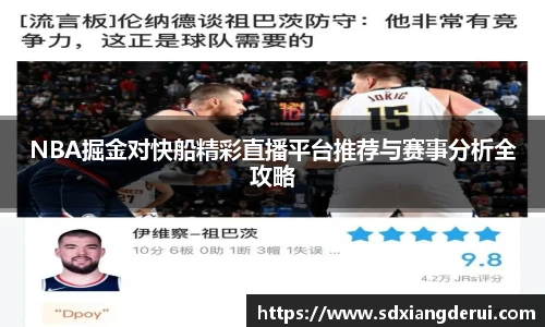 NBA掘金对快船精彩直播平台推荐与赛事分析全攻略
