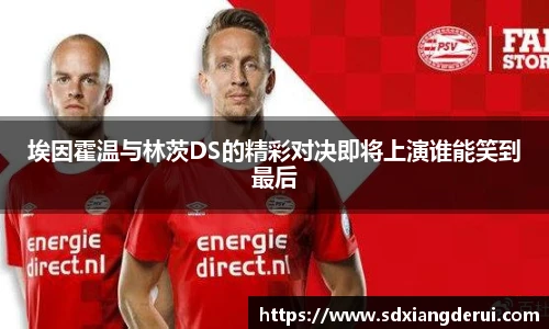 埃因霍温与林茨DS的精彩对决即将上演谁能笑到最后