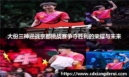 大份三神迎战京都挑战赛争夺胜利的荣耀与未来