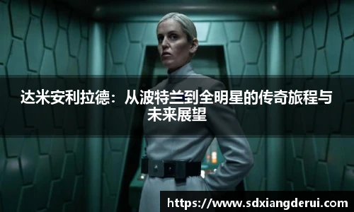 达米安利拉德：从波特兰到全明星的传奇旅程与未来展望