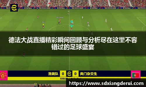 德法大战直播精彩瞬间回顾与分析尽在这里不容错过的足球盛宴